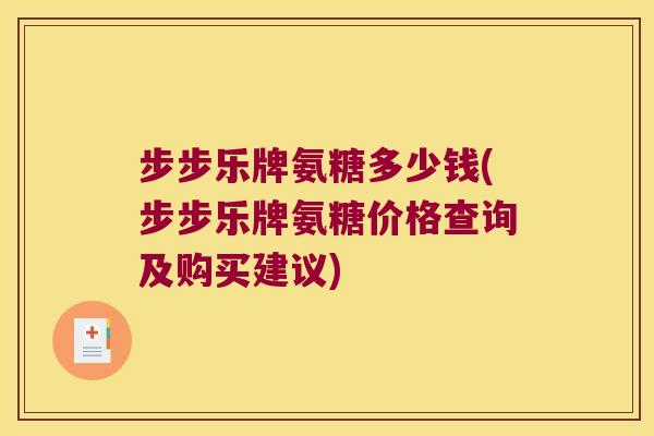 步步乐牌氨糖多少钱(步步乐牌氨糖价格查询及购买建议) 步步乐牌氨糖多少钱(步步乐牌氨糖价格查询及购买建议)