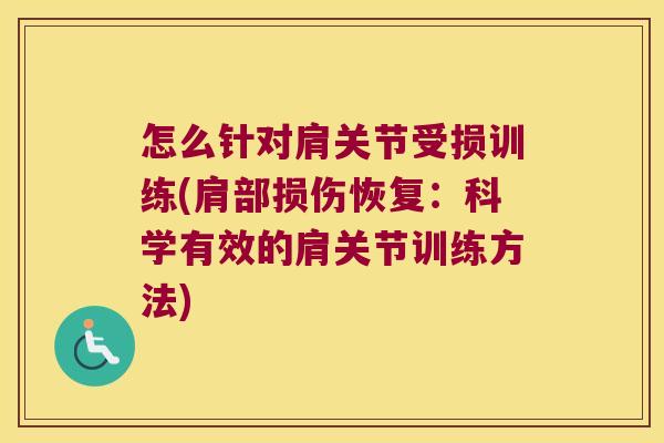 怎么针对肩关节受损训练(肩部损伤恢复:科学有效的肩关节训练方法) 怎么针对肩关节受损训练(肩部损伤恢复:科学有效的肩关节训练方法)