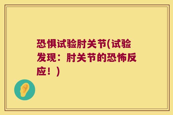 恐惧试验肘关节(试验发现：肘关节的恐怖反应！)