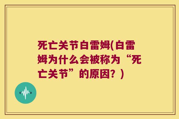 死亡关节白雷姆(白雷姆为什么会被称为“死亡关节”的原因？)