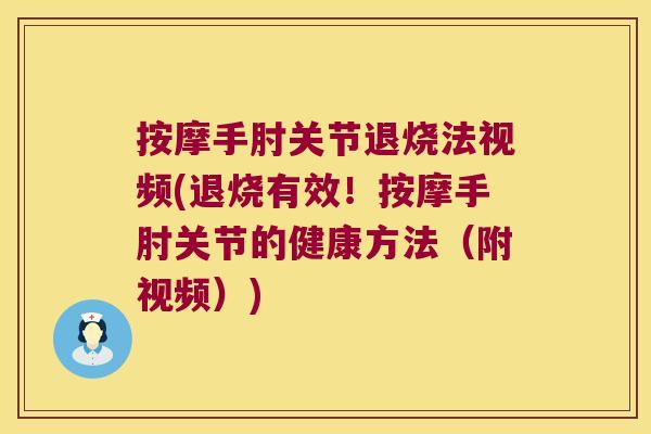 按摩手肘关节退烧法视频(退烧有效!按摩手肘关节的健康方法(附视频)) 按摩手肘关节退烧法视频(退烧有效!按摩手肘关节的健康方法(附视频))