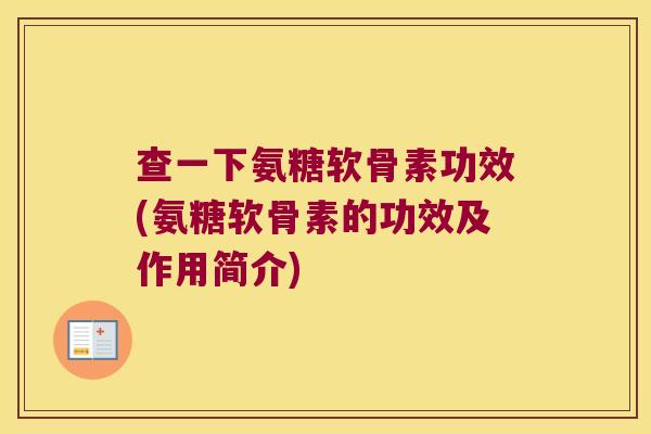 查一下氨糖软骨素功效(氨糖软骨素的功效及作用简介) 查一下氨糖软骨素功效(氨糖软骨素的功效及作用简介)