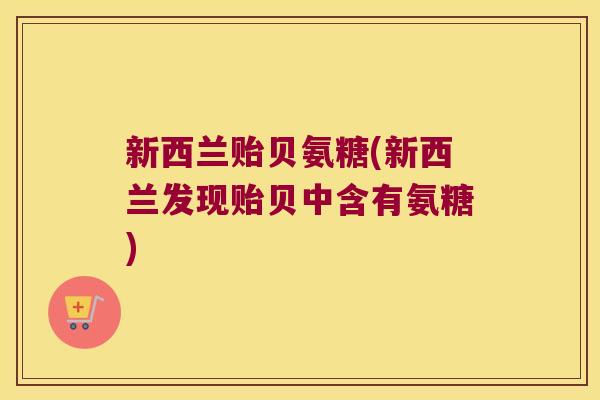 新西兰贻贝氨糖(新西兰发现贻贝中含有氨糖)