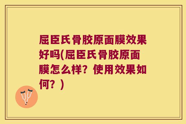 屈臣氏骨胶原面膜效果好吗(屈臣氏骨胶原面膜怎么样?使用效果如何?) 屈臣氏骨胶原面膜效果好吗(屈臣氏骨胶原面膜怎么样?使用效果如何?)
