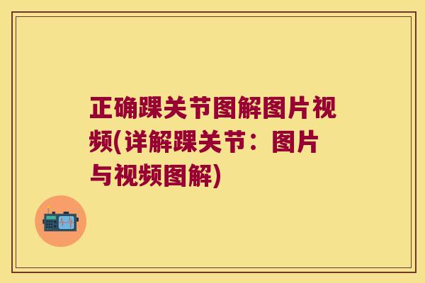 正确踝关节图解图片视频(详解踝关节:图片与视频图解) 正确踝关节图解图片视频(详解踝关节:图片与视频图解)