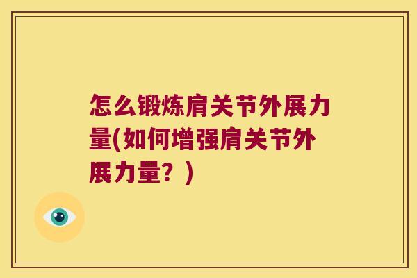 怎么锻炼肩关节外展力量(如何增强肩关节外展力量?) 怎么锻炼肩关节外展力量(如何增强肩关节外展力量?)