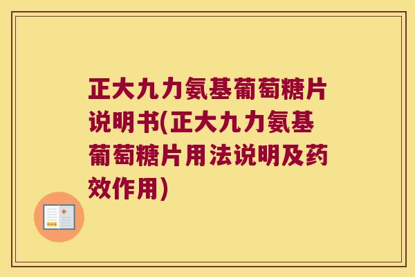 正大九力氨基葡萄糖片说明书(正大九力氨基葡萄糖片用法说明及作用) 正大九力氨基葡萄糖片说明书(正大九力氨基葡萄糖片用法说明及作用)