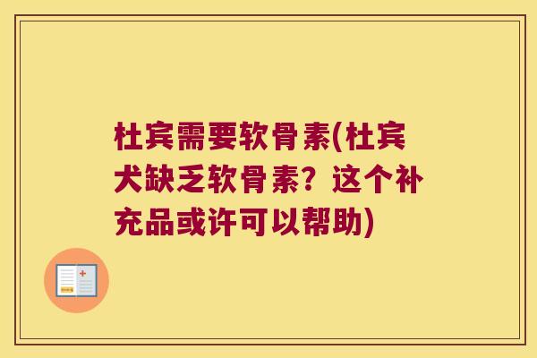 杜宾需要软骨素(杜宾犬缺乏软骨素？这个补充品或许可以帮助)