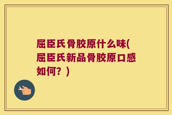 屈臣氏骨胶原什么味(屈臣氏新品骨胶原口感如何？)