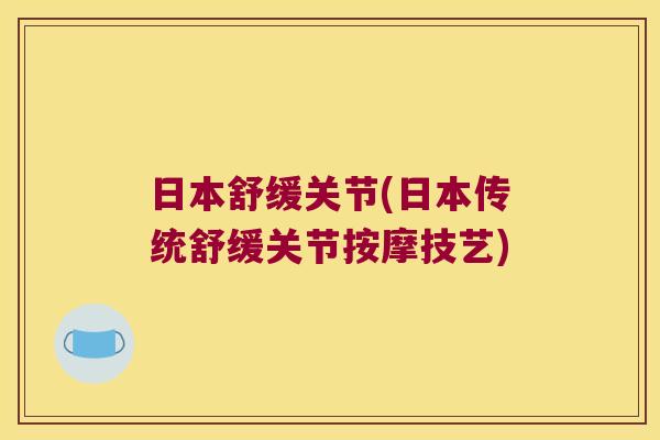 日本舒缓关节(日本传统舒缓关节按摩技艺) 日本舒缓关节(日本传统舒缓关节按摩技艺)