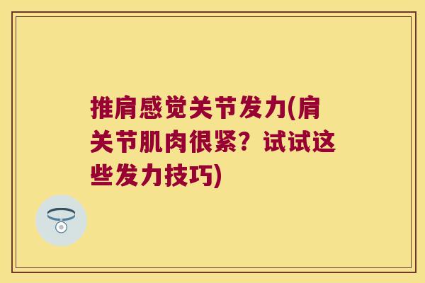 推肩感觉关节发力(肩关节肌肉很紧？试试这些发力技巧)