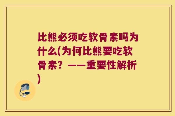 比熊必须吃软骨素吗为什么(为何比熊要吃软骨素?——重要性解析) 比熊必须吃软骨素吗为什么(为何比熊要吃软骨素?——重要性解析)