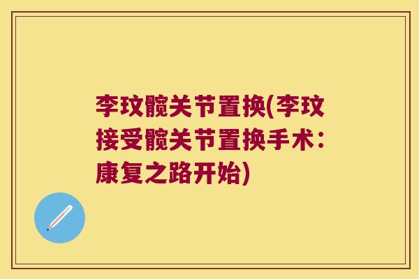 李玟髋关节置换(李玟接受髋关节置换手术：康复之路开始)