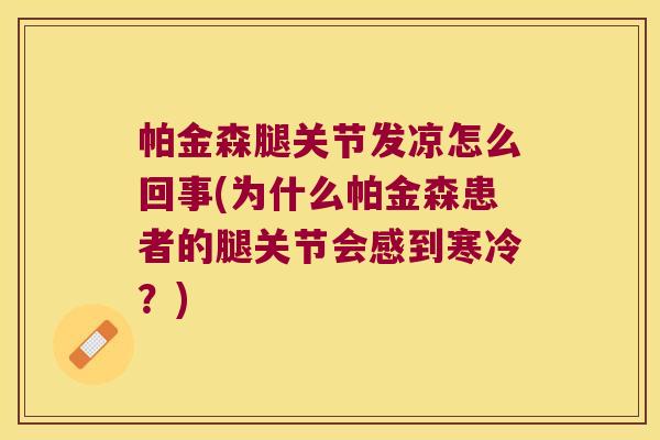帕金森腿关节发凉怎么回事(为什么帕金森患者的腿关节会感到寒冷？)