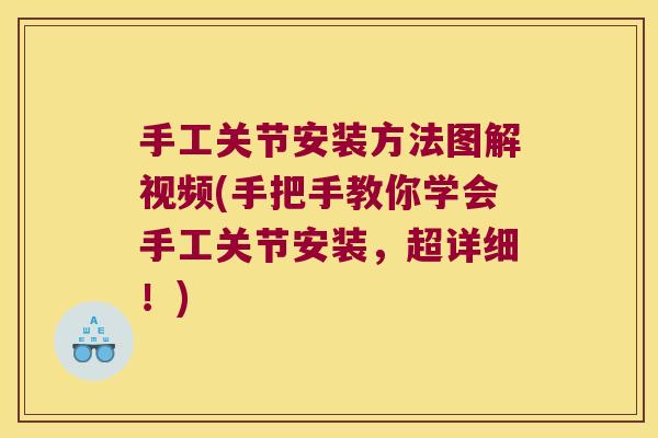 手工关节安装方法图解视频(手把手教你学会手工关节安装，超详细！)