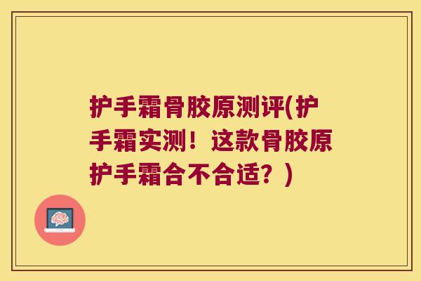 护手霜骨胶原测评(护手霜实测！这款骨胶原护手霜合不合适？)