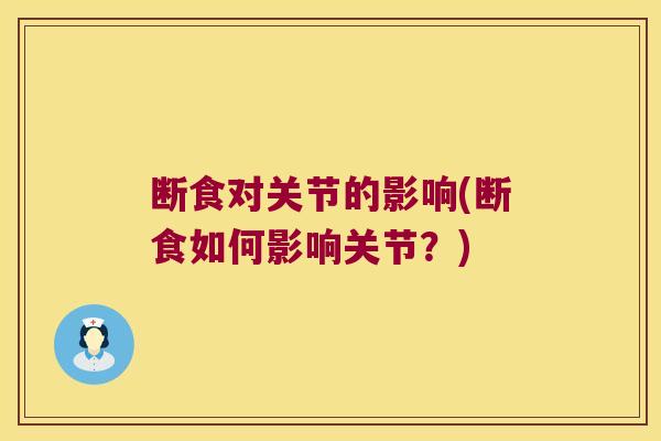 断食对关节的影响(断食如何影响关节?) 断食对关节的影响(断食如何影响关节?)