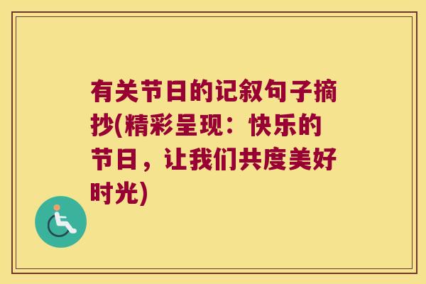 有关节日的记叙句子摘抄(精彩呈现：快乐的节日，让我们共度美好时光)