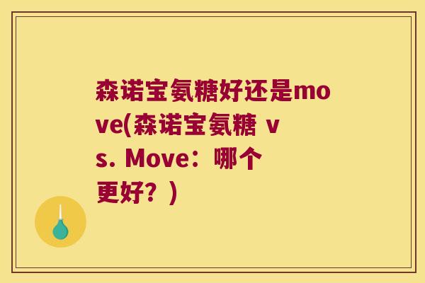 森诺宝氨糖好还是move(森诺宝氨糖 vs. Move：哪个更好？)