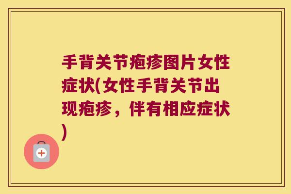 手背关节疱疹图片女性症状(女性手背关节出现疱疹，伴有相应症状)