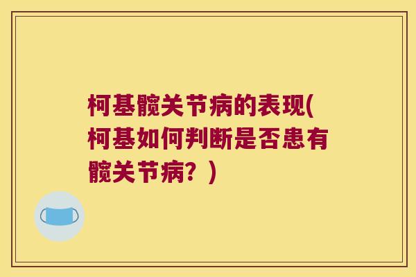 柯基髋关节的表现(柯基如何判断是否患有髋关节?) 柯基髋关节的表现(柯基如何判断是否患有髋关节?)