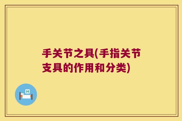 手关节之具(手指关节支具的作用和分类)