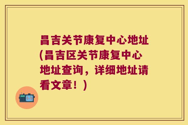 昌吉关节康复中心地址(昌吉区关节康复中心地址查询,详细地址请看文章!) 昌吉关节康复中心地址(昌吉区关节康复中心地址查询,详细地址请看文章!)