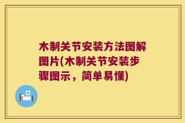 木制关节安装方法图解图片(木制关节安装步骤图示，简单易懂)