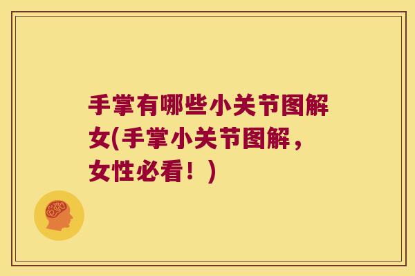 手掌有哪些小关节图解女(手掌小关节图解,女性必看!) 手掌有哪些小关节图解女(手掌小关节图解,女性必看!)