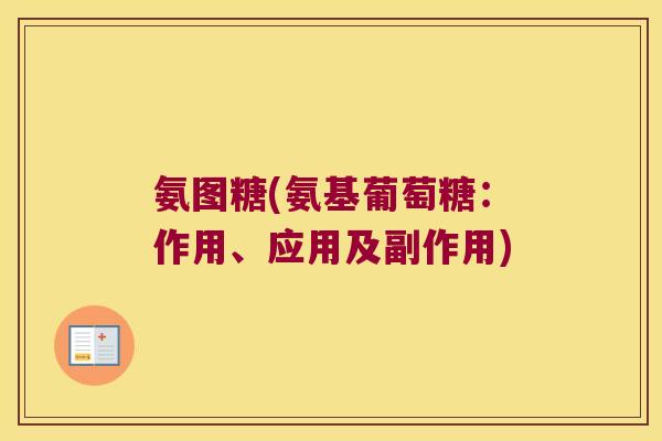 氨图糖(氨基葡萄糖：作用、应用及副作用)