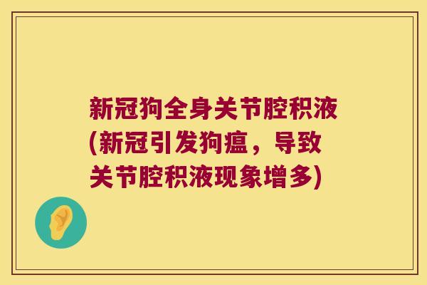 新冠狗全身关节腔积液(新冠引发狗瘟，导致关节腔积液现象增多)