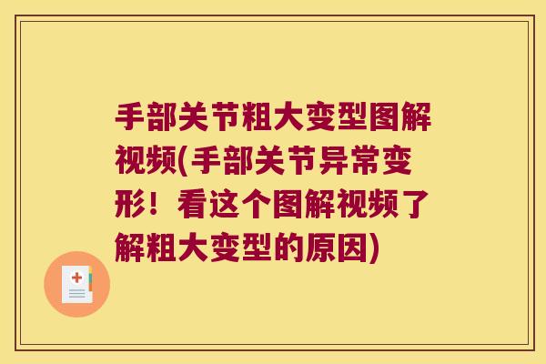 手部关节粗大变型图解视频(手部关节异常变形!看这个图解视频了解粗大变型的原因) 手部关节粗大变型图解视频(手部关节异常变形!看这个图解视频了解粗大变型的原因)