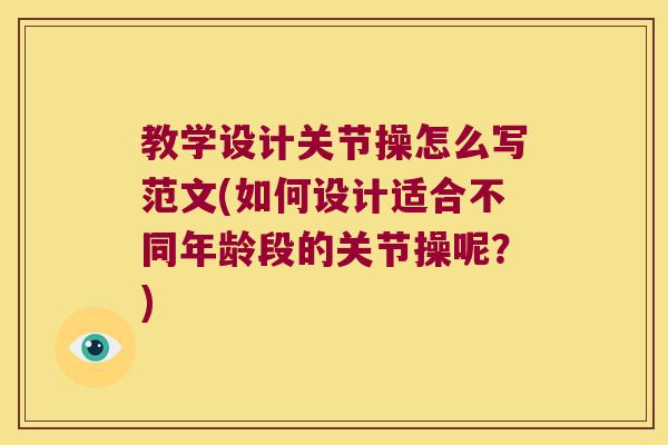教学设计关节操怎么写范文(如何设计适合不同年龄段的关节操呢?) 教学设计关节操怎么写范文(如何设计适合不同年龄段的关节操呢?)