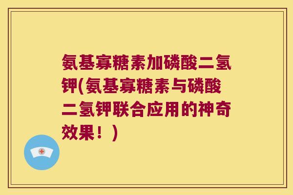 氨基寡糖素加磷酸二氢钾(氨基寡糖素与磷酸二氢钾联合应用的神奇效果!) 氨基寡糖素加磷酸二氢钾(氨基寡糖素与磷酸二氢钾联合应用的神奇效果!)