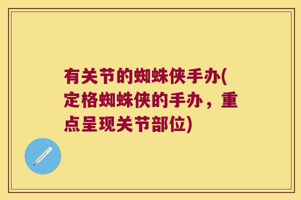 有关节的蜘蛛侠手办(定格蜘蛛侠的手办,重点呈现关节部位) 有关节的蜘蛛侠手办(定格蜘蛛侠的手办,重点呈现关节部位)