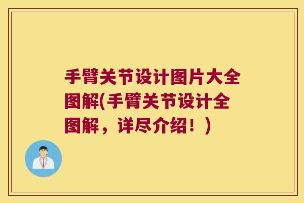 手臂关节设计图片大全图解(手臂关节设计全图解,详尽介绍!) 手臂关节设计图片大全图解(手臂关节设计全图解,详尽介绍!)