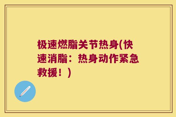极速燃脂关节热身(快速消脂:热身动作紧急救援!) 极速燃脂关节热身(快速消脂:热身动作紧急救援!)