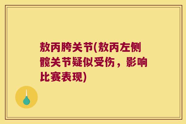 敖丙胯关节(敖丙左侧髋关节疑似受伤，影响比赛表现)