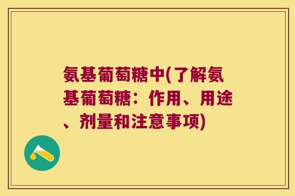 氨基葡萄糖中(了解氨基葡萄糖:作用、用途、剂量和注意事项) 氨基葡萄糖中(了解氨基葡萄糖:作用、用途、剂量和注意事项)