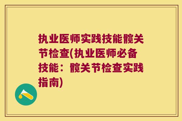 执业医师实践技能髋关节检查(执业医师必备技能：髋关节检查实践指南)