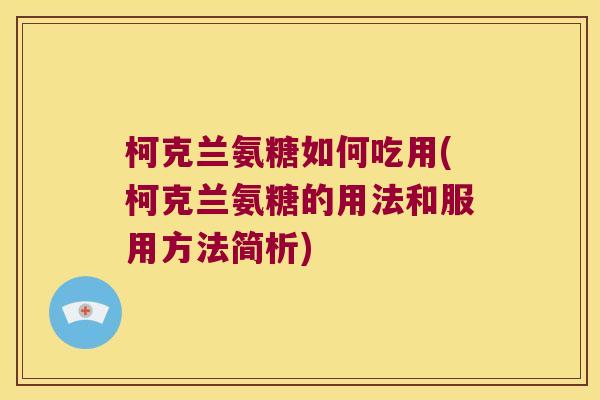 柯克兰氨糖如何吃用(柯克兰氨糖的用法和服用方法简析) 柯克兰氨糖如何吃用(柯克兰氨糖的用法和服用方法简析)