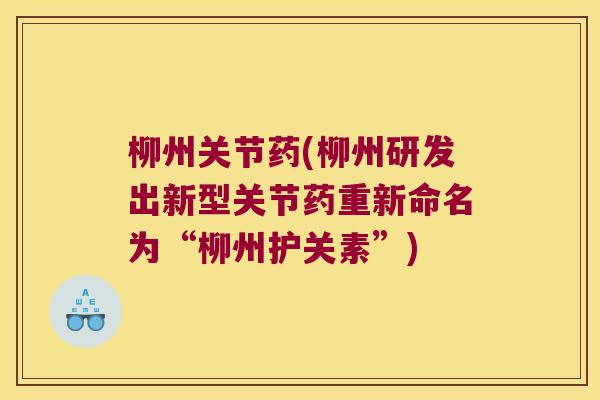 柳州关节药(柳州研发出新型关节药重新命名为“柳州护关素”) 柳州关节药(柳州研发出新型关节药重新命名为“柳州护关素”)
