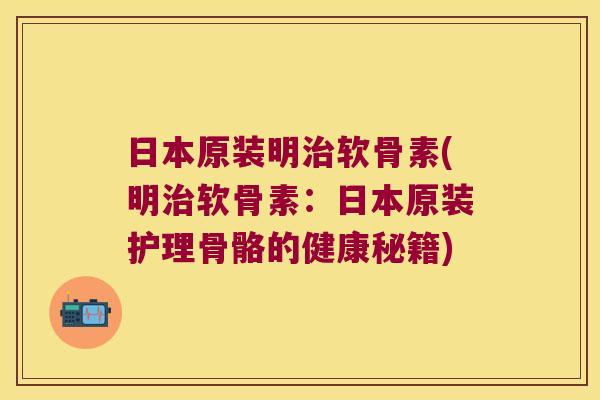 日本原装明软骨素(明软骨素:日本原装护理骨骼的健康秘籍) 日本原装明软骨素(明软骨素:日本原装护理骨骼的健康秘籍)