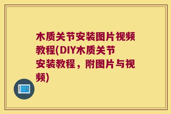 木质关节安装图片视频教程(DIY木质关节安装教程，附图片与视频)