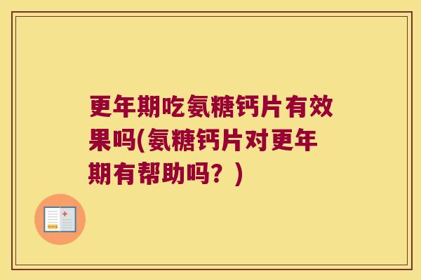 吃氨糖钙片有效果吗(氨糖钙片对有帮助吗?) 吃氨糖钙片有效果吗(氨糖钙片对有帮助吗?)