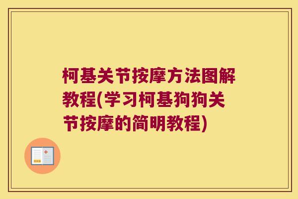 柯基关节按摩方法图解教程(学习柯基狗狗关节按摩的简明教程)