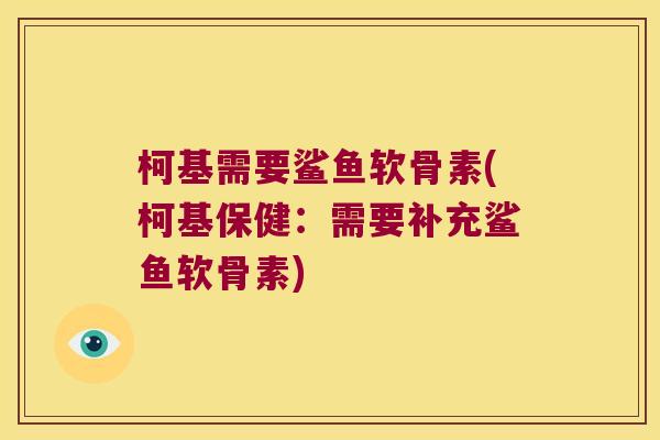 柯基需要鲨鱼软骨素(柯基保健：需要补充鲨鱼软骨素)