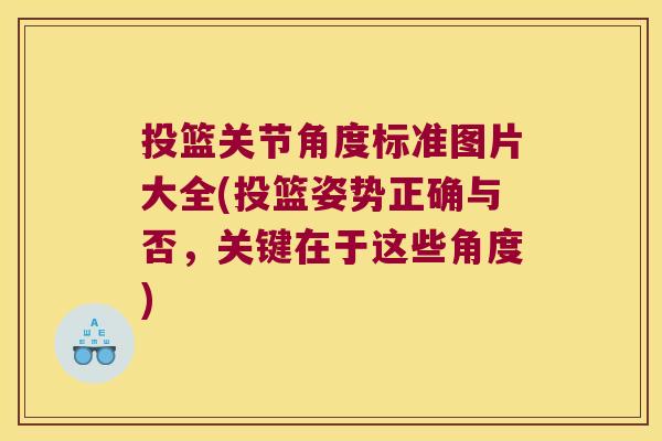 投篮关节角度标准图片大全(投篮姿势正确与否，关键在于这些角度)