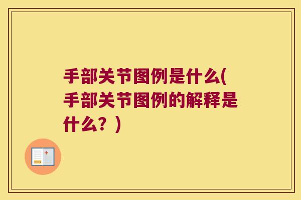 手部关节图例是什么(手部关节图例的解释是什么？)