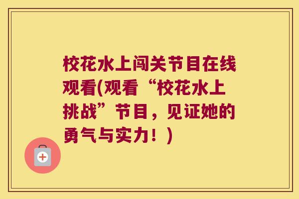 校花水上闯关节目在线观看(观看“校花水上挑战”节目，见证她的勇气与实力！)